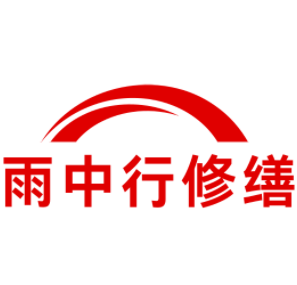 滨湖雨中行修缮工程有限公司