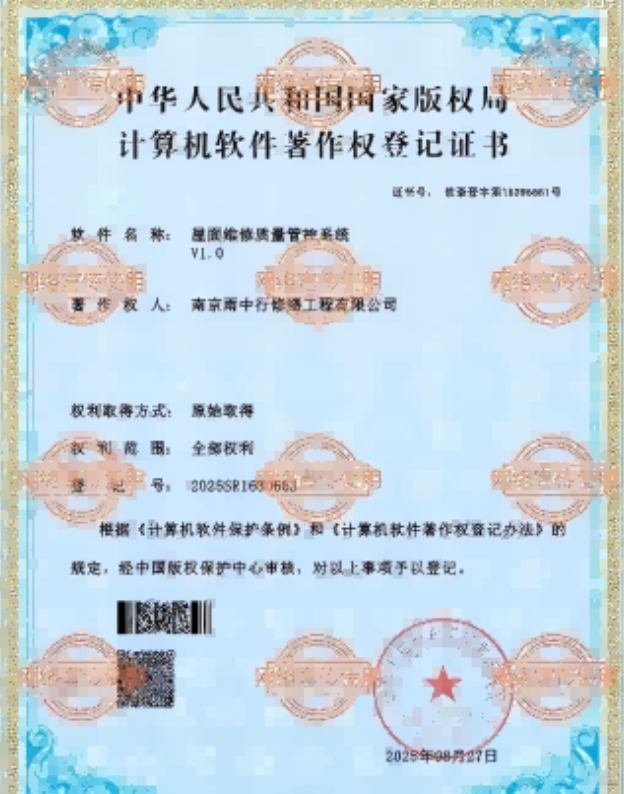 滨湖屋面维修管控系统证书