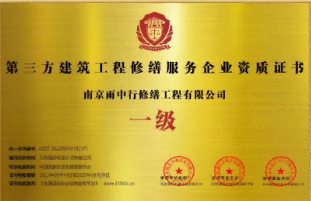 滨湖第三方建筑修缮服务企业资质证书